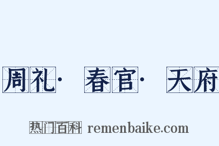 周礼·春官·天府是什么意思的图片